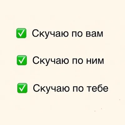 Скучаю по вам, по вас или за вами? Как сказать правильно? Проверьте себя! |  Русский язык в 2024 г | Цитаты, Грамматические уроки, Грамотность