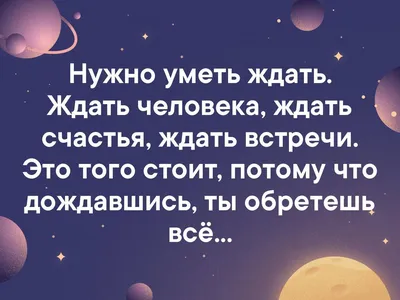 Скучаю по тебе и с нетерпением жду нашей встречи..