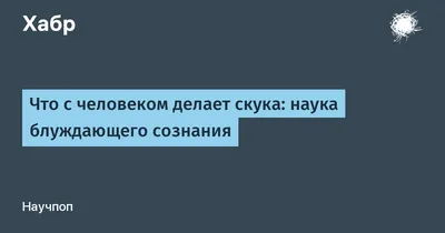 Метод 52: скука • 101 метод развития креативности