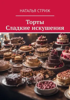 Торт \"Сладости\" *1690 рублей | Детские торты на заказ купить в кондитерской  «Торты на заказ от Марии»