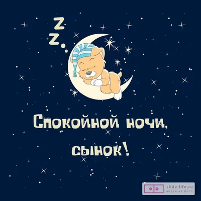 Открытка спокойной ночи сынок — Slide-Life.ru