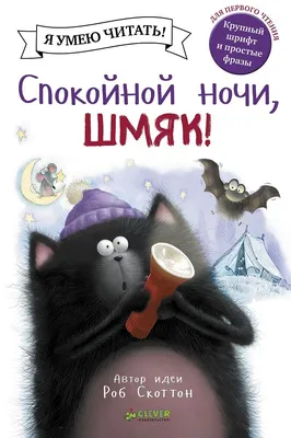 Спокойной ночи, Шмяк! купить книгу с доставкой по цене 180 руб. в интернет  магазине | Издательство Clever