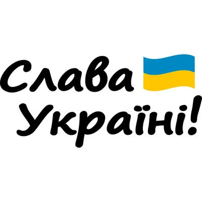 Наклейка Украина! Героям слава!【Патриотическая - на стену】