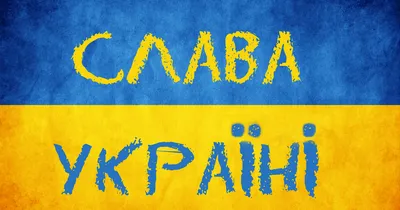 Обои для рабочего стола Слава Україні hd на oboi.tochka.net