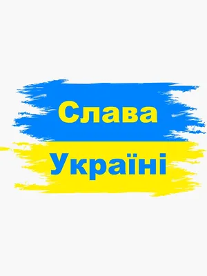 Slava Ukraini, Слава Україні\" Sticker for Sale by VanessaMeseguer |  Redbubble