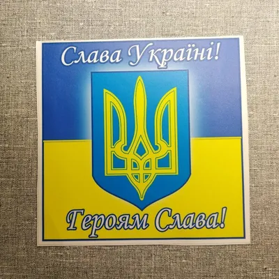 Слава Украине! | Пикабу