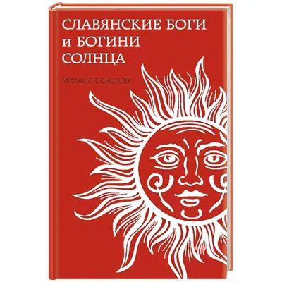 Славянские боги и богини Солнца — купить книги на русском языке в DomKnigi  в Европе