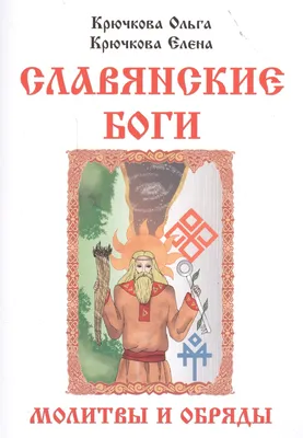 Славянские боги и рождение Руси» Александр Асов Букинист-центр