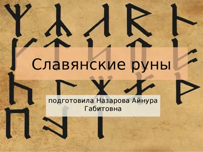 славянские-руны | Руны, Алфавит, Символы викингов