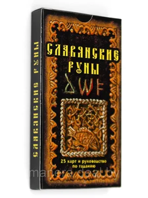 Славянские руны и \"Боянов гимн\". Асов А.И.»: купить в книжном магазине  «День». Телефон +7 (499) 350-17-79