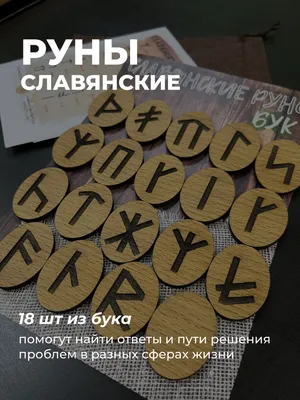 Купить Набор «Славянские руны» для гадания, бархатный мешочек, 18 рун, 16+  (7625565) в Крыму, цены, отзывы, характеристики | Микролайн