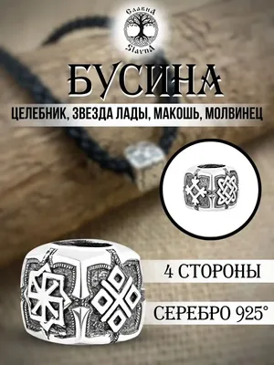 Slavna jewelry Серебряный Шарм на браслет Славянские символы