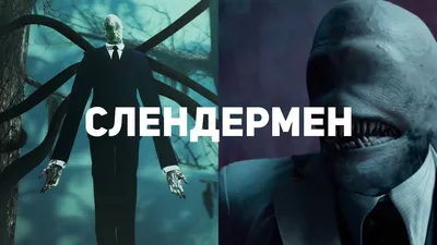 Слендермен (2018) — Фильм.ру
