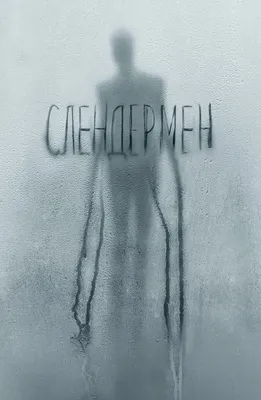 Фильм Слендермен (2018) смотреть онлайн