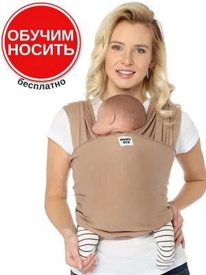 Трикотажный слинг-шарф Mum's Era \"Капучино\", коричневый / слинг для  новорожденных / как эрго-рюкзак, но можно с рождения - купить с доставкой  по выгодным ценам в интернет-магазине OZON (372266631)