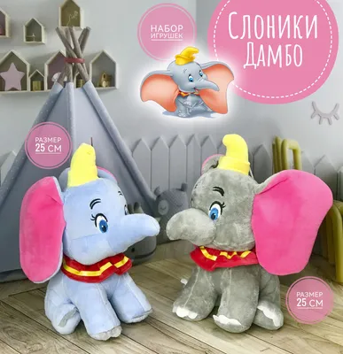 Мягкие игрушки Слоники Дамбо 25 см , набор2 шт - купить с доставкой по  выгодным ценам в интернет-магазине OZON (1323124526)