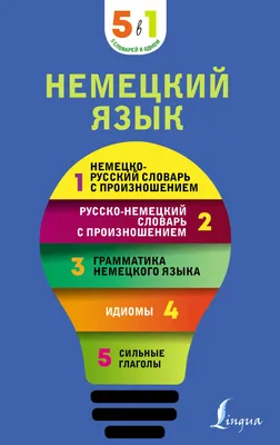 Немецкий язык. 5 в 1. Все словари в одной книге: Немецко-русский словарь с  произношением. Русско-немецкий словарь с произношением. Грамматика немецкого  языка. Идиомы. Сильные глаголы (Сергей Матвеев) - купить книгу с доставкой в