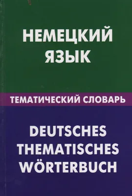 Иллюстрация 8 из 19 для Все правила немецкого языка в схемах - Наталия  Ганина | Лабиринт - книги.