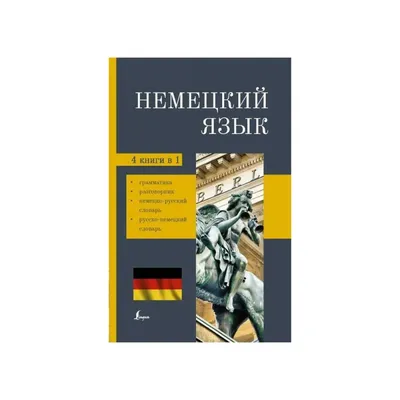 Иллюстрация 9 из 28 для Все правила немецкого языка с иллюстрированным  словарем - Наталия Ганина | Лабиринт -