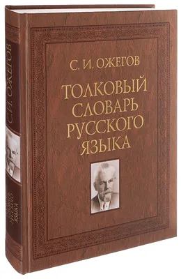 Толковый словарь русского языка - купить словаря русского языка в  интернет-магазинах, цены на Мегамаркет |