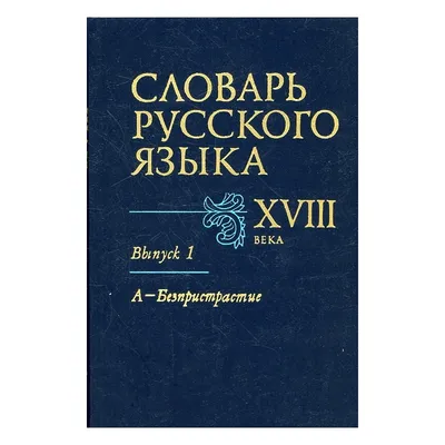 Книга \"Толковый словарь русского языка.Современное написание\" Даль В И -  купить книгу в интернет-магазине «Москва» ISBN: 978-5-17-084693-1, 1082971