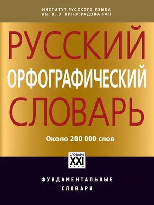 Словарь ТД Феникс Толковый словарь русского языка. С 1 по 4 классы купить  по цене 332 ₽ в интернет-магазине Детский мир