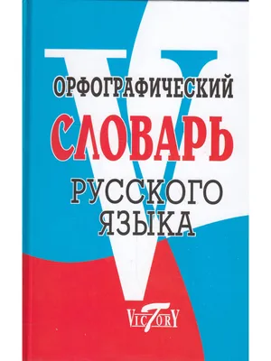 Картинный словарь русского языка для детей