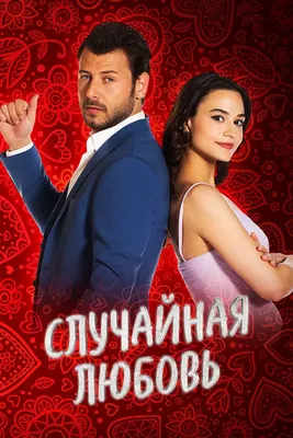 Случайная любовь» (сериал, Kazara Aşk, комедия, турция, 2021) | Cinerama.uz  - смотреть фильмы и сериалы в TAS-IX в хорошем HD качестве.