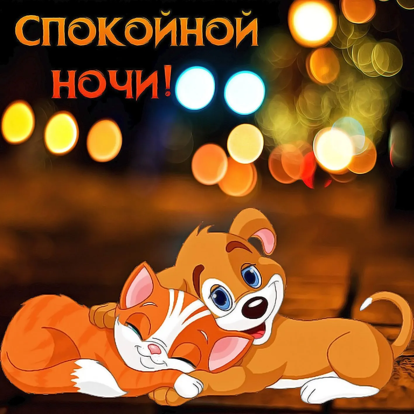 Открытка спокойной ночи прикольные