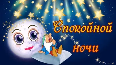 СПОКОЙНОЙ НОЧИ! 🎠💤🌛💒🌜💤🎠 СЛАДКИХ СНОВ! 💐🌸🌿 | Good night, Night, Art