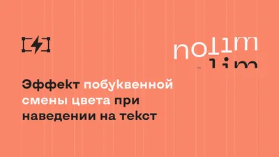 Эффект побуквенной смены цвета при наведении на текст в Tilda | Нолим -  модификации для Tilda