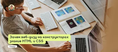 Зачем веб-дизу на конструкторах знание HTML и CSS - дизайнерс