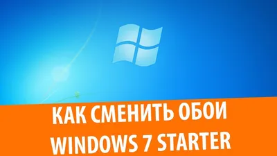 Как изменить фон рабочего стола в Windows 7 Starter - YouTube