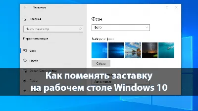 Как установить обои на Рабочий стол для Windows 10: способы изменения  картинки