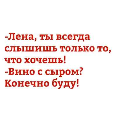 С Днем Рождения Лена: картинки | Надписи, Смешные открытки, Цитаты