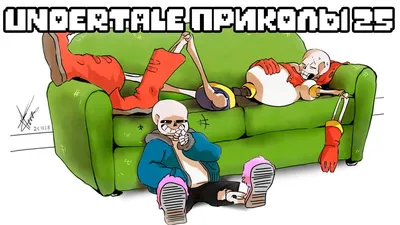 Лютые Undertale приколы 25 (Андертейл комиксы) - YouTube