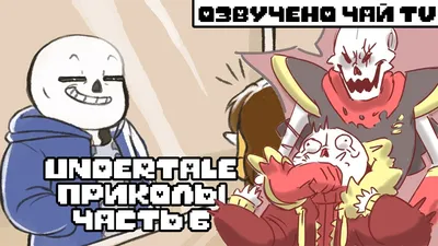 Лютые Undertale приколы 6 (Андертейл комиксы) - YouTube
