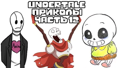Лютые Undertale приколы 12 (Андертейл комиксы) - YouTube