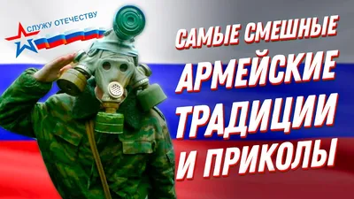 Приколы в армии и самые смешные армейские традиции🤣 - YouTube