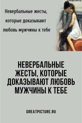 Невербальные жесты, которые доказывают любовь мужчины к тебе | Жизненные  уроки цитаты, Цитаты лидера, Правила отношений