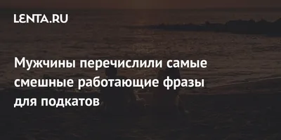 Мужчины перечислили самые смешные работающие фразы для подкатов: Отношения:  Забота о себе: Lenta.ru