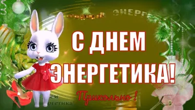 электрика / смешные картинки и другие приколы: комиксы, гиф анимация,  видео, лучший интеллектуальный юмор.