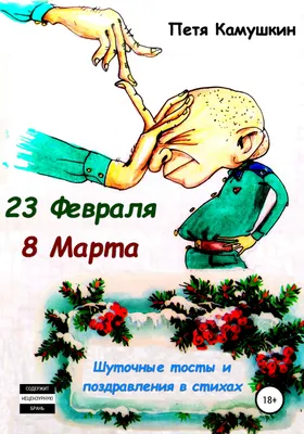 23 февраля. 8 Марта, Петя Камушкин – скачать книгу fb2, epub, pdf на ЛитРес