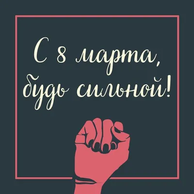 Картинки для празднования Женского дня 8 марта | Canva