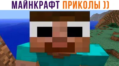 Приколы Майнкрафта,часть вторая. | MINECRAFT Русское Амино Amino