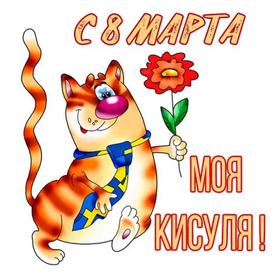 Смешные про 8 марта
