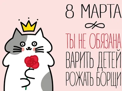 Приколы и поздравления на 8 марта (40 картинок)