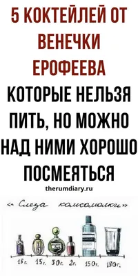 Коктейли от Венедикта Ерофеева, шуточныый алкоголь, опасный для здоровья |  Ромовый дневник | Алкоголь, Коктейль, Коктейли