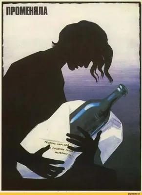Ни капли!» Советские антиалкогольные плакаты