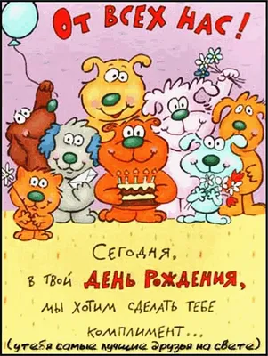 Праздничная, смешная, женская открытка с днём рождения женщине - С любовью,  Mine-Chips.ru